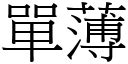 人丁單薄|詞:單薄 (注音:ㄉㄢ ㄅㄛˊ) 